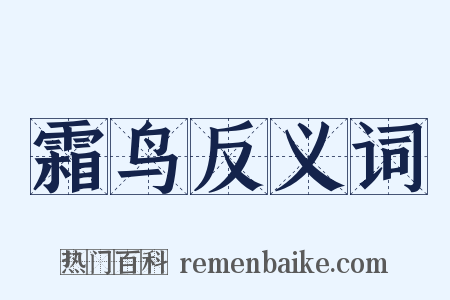 霜鸟反义词是什么意思的图片